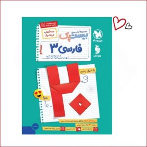 بیست پک فارسی 3 دوازدهم (سه کتاب در یک پک)