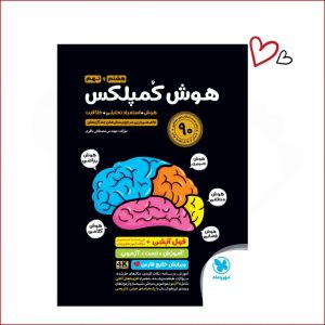 هوش کمپلکس هشتم و نهم تیزهوشان