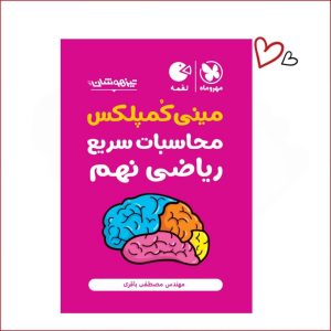 مینی کمپلکس محاسبات سریع ریاضی نهم تیزهوشان