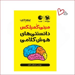 مینی کمپلکس دانستنی های هوش کلامی
