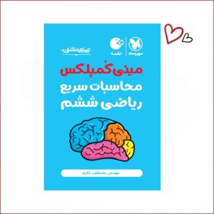 مینی کمپلکس محاسبات سریع ریاضی ششم تیزهوشان