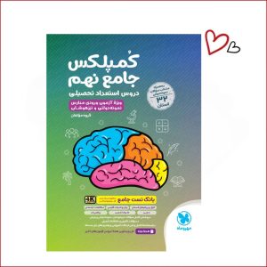 کمپلکس جامع نهم