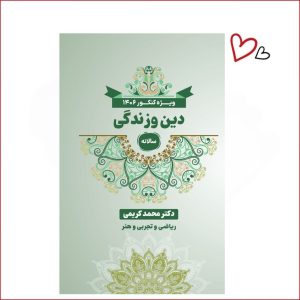 دینی و زندگی دوازدهم تجربی،ریاضی و هنر دکتر کریمی