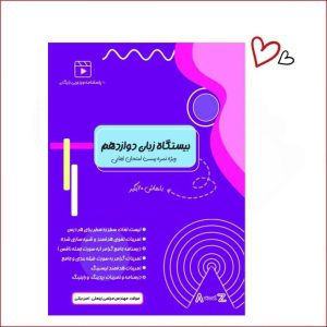 بیستگاه زبان دوازدهم استاد زینعلی