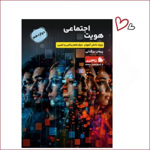 هویت اجتماعی دوازدهم ریاضی و تجربی استاد بیگدلی