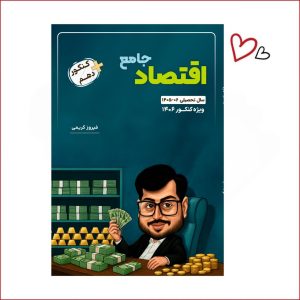 اقتصاد جامع +کنکور دهم استاد فیروز کریمی