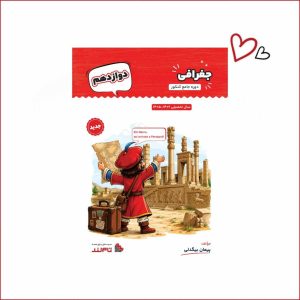 جغرافی دوازدهم استاد بیگدلی