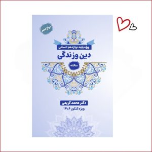 دین و زندگی دوازدهم انسانی دکتر کریمی