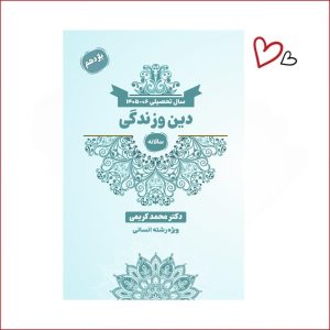 دین  و زندگی یازدهم انسانی دکتر کریمی