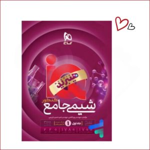 شیمی جامع کنکور جلد 1 سری iQ