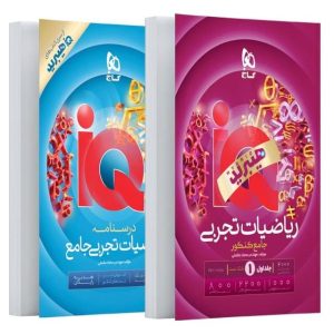 ریاضیات جامع کنکور تجربی جلد 1 سری iQ