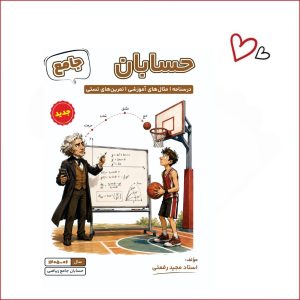 حسابان جامع ریاضی استاد رفعتی