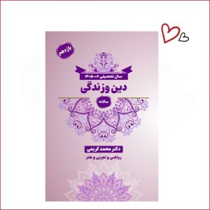 دین و زندگی یازدهم ریاضی،تجربی و هنر دکتر کریمی
