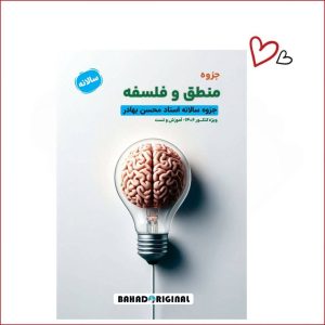 منطق و فلسفه دوازدهم انسانی استاد بهادر