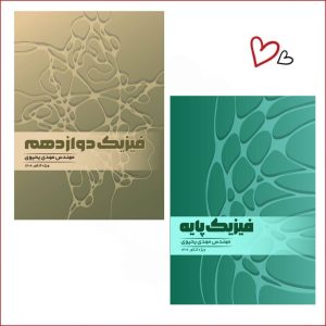 فیزیک دوازدهم و فیزیک پایه استاد یحیوی(دو جلدی)