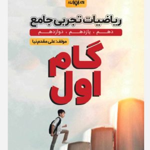 گام اول ریاضیات تجربی جامع استاد مقدم‌نیا