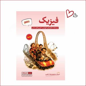 فیزیک دهم ریاضی  و تجربی استاد ذهبی