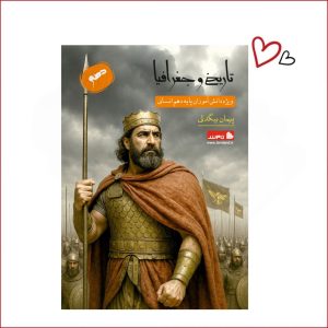 تاریخ و جغرافیا دهم انسانی استاد بیگدلی