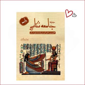 جامعه شناسی یازدهم انسانی استاد بیگدلی