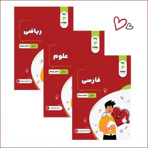 پکیج سالانه چهارم (ریاضی-علوم-فارسی)