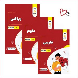 پکیج سالانه پنجم (ریاضی-علوم-فارسی)