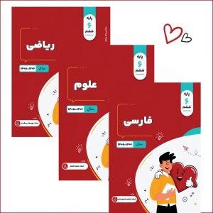 پکیج سالانه  ششم (ریاضی-علوم-فارسی)