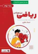 پکیج استعداد تحصیلی تیزهوشان نهم - تصویر 2