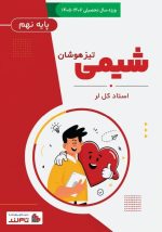 پکیج استعداد تحصیلی تیزهوشان نهم - تصویر 5