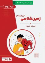 پکیج استعداد تحصیلی تیزهوشان نهم - تصویر 6
