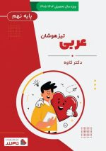 پکیج استعداد تحصیلی تیزهوشان نهم - تصویر 8