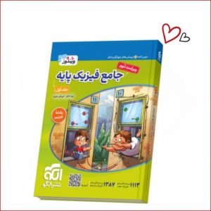 جامع فیزیک پایه (تجربی) جلد 1 (درس‌نامه و تست)
