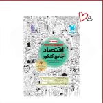 اقتصاد واقعا جامع کنکور مهروماه