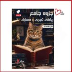 ریاضی تجربی و حسابان جامع جلد1 استاد مقدم‌نیا