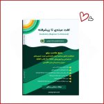 لغت مبتدی تا پیشرفته استاد زینعلی