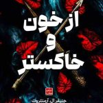 کتاب رمان از خون و خاکستر