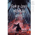 کتاب رمان خون بر فراز پناهگاه روشن