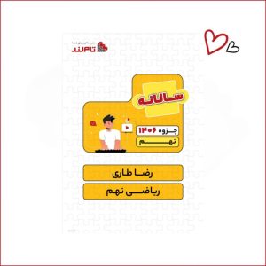 ریاضی نهم سالانه استاد طاری