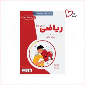 ریاضی هشتم پیشرفته استاد طاری