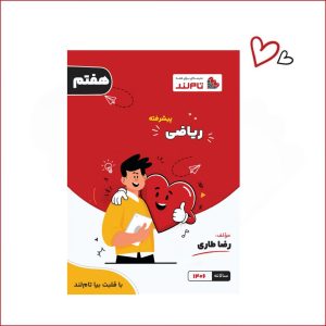 ریاضی هفتم پیشرفته استاد طاری