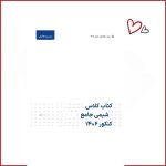 کتاب کلاس شیمی جامع کنکور استاد اقاجانی
