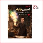 شیمی پایه استاد رضوی(ویژه کنکوری ها)