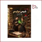 شیمی دوازدهم استاد رضوی
