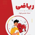 ریاضی هفتم استاد محسن‌خواه