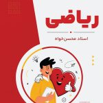 ریاضی هشتم استاد محسن‌خواه