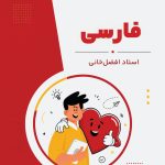 فارسی هفتم  استاد افضل خانی