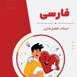 فارسی هشتم استاد افضل خانی