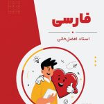 فارسی نهم استاد افضل خانی